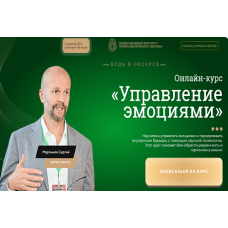 Управление эмоциями