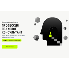 Профессия психолог-консультант