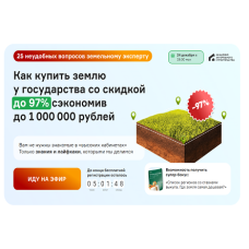 Покупка Земли У Государства