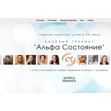 Базовый тренинг 'Альфа состояние'