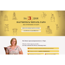 Начинающий таролог
