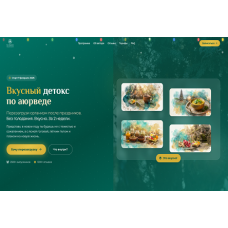 Вкусный детокс с аюрведой