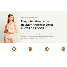Пошив нижнего белья