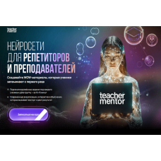 Нейросети для репетиторов, преподавателей, педагогов