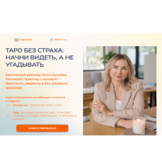 Таро и психология